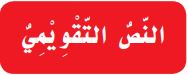 النص التقويمي